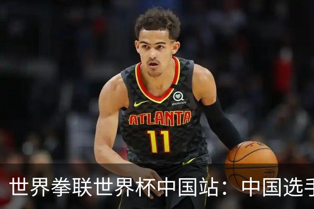 世界拳联世界杯中国站：中国选手斩获5金