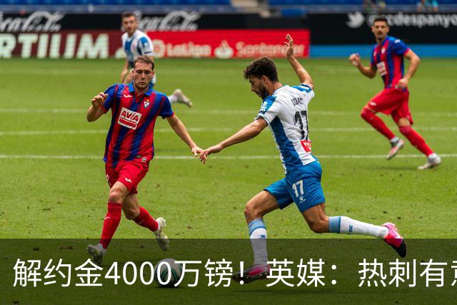 解约金4000万镑！英媒：热刺有意拉什福德但希望降价，球员需降薪