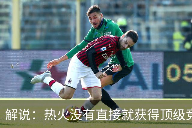 解说：热火没有直接就获得顶级竞争力 仍然非常依赖后续补强