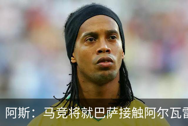 阿斯：马竞将就巴萨接触阿尔瓦雷斯一事，向FIFA仲裁法庭进行投诉