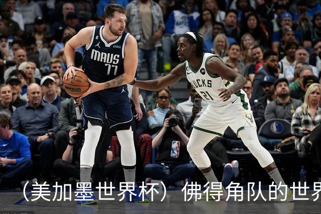 （美加墨世界杯）佛得角队的世界杯奇迹，为什么打动人心？